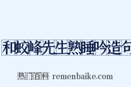和蛟峰先生熟睡吟造句是什么意思的图片